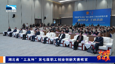 湖北省“工友杯”第七届职工创业创新大赛收官
