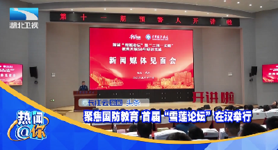 聚焦国防教育首届“雪莲论坛”在汉举行