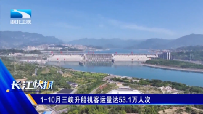 1-10月三峡升船机客运量达53.1万人次