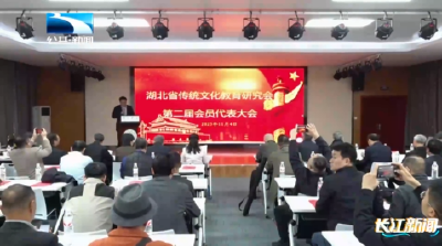 湖北省传统文化教育研究会换届