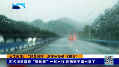长江关注：“好意同乘”遇车祸受伤 谁担责？