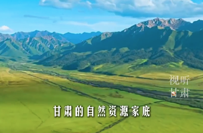 甘肃只是家里有矿？这份“十四五”答卷，掂出了家底的“含金量”！