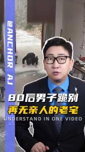 80后男子跪别 再无亲人的老宅
