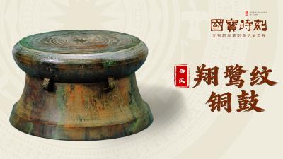 国宝时刻㉚丨翔鹭纹铜鼓 