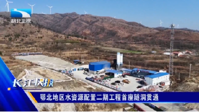 鄂北地区水资源配置二期工程首座隧洞贯通