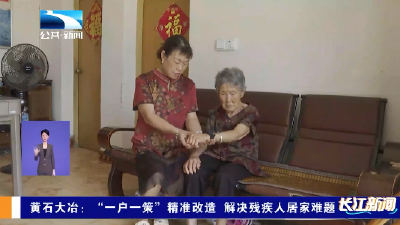 黄石大冶：“一户一策”精准改造 解决残疾人居家难题