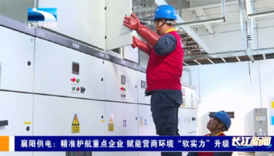 襄阳供电：精准护航重点企业 赋能营商环境“软实力”升级