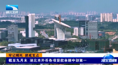 牢记嘱托 建成支点 | 截至九月末 湖北本外币各项贷款余额中部第一