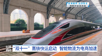 “双十一”高铁快运启动 智能物流为电商加速