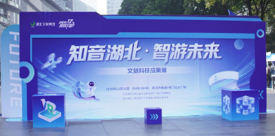 科技赋能文旅 “知音湖北・超级文旅日” 科技成果展让游客沉浸式漫游湖北