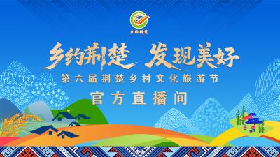 第六届荆楚乡村文化旅游节官方直播间市州推介场