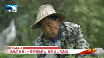 我是共产党员∣致敬罗官章：一诺无悔践初心  燃尽此生写忠诚