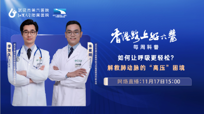 直播预告丨破解肺里的 “高压线”，让呼吸不再费力！