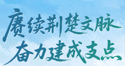 “赓续荆楚文脉 奋力建成支点” 2025年网络大V荆楚行即将启幕