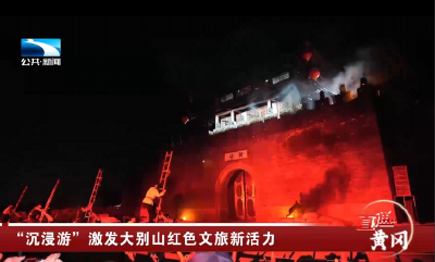 黄冈：“沉浸游”激发大别山红色文旅新活力