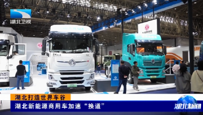 湖北打造世界车谷 | 湖北新能源商用车加速“换道”