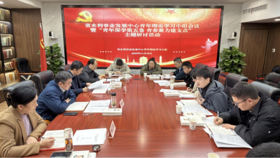 湖北省水利事业发展中心青年理论学习小组开展“青年深学第五卷 青春聚力建支点” 主题研讨活动