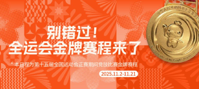 别错过！这届全运会金牌赛程来了