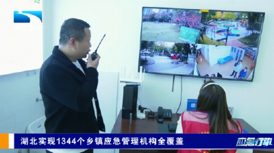 湖北实现1344个乡镇应急管理机构全覆盖