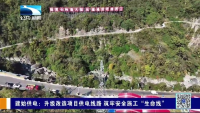 建始供电：升级改造项目供电线路  筑牢安全施工“生命线”