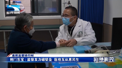 基层监督进行时丨荆门东宝：监督发力破壁垒 医检互认惠民生