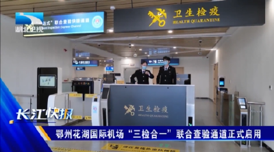 鄂州花湖国际机场“三检合一”联合查验通道正式启用