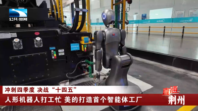 人形机器人打工忙 美的打造首个智能体工厂