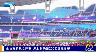 全国残特奥会开赛 湖北代表团200名健儿参赛