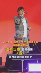 全体起立！动力火车经典重现《当》，青春秒回！