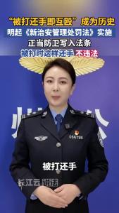 以前是互殴，明起合法！民警划重点：被打时这样还手，不违法！