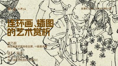 直播丨连环画、插图的艺水赏析