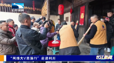 “网络大V恩施行”走进利川