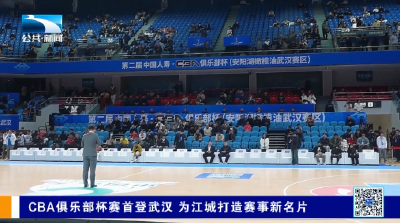CBA俱乐部杯赛首登武汉 为江城打造赛事新名片
