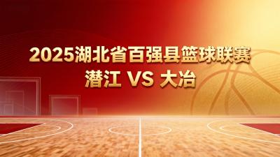 2025湖北省百强县篮球联赛