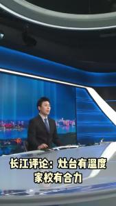 长江评论：灶台有温度 家校有合力