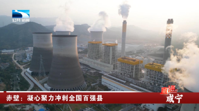 赤壁：凝心聚力冲刺全国百强县