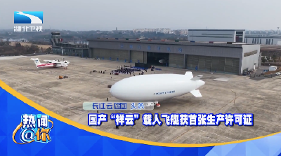 国产“祥云”载人飞艇获首张生产许可证