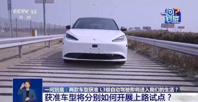 首批车型获准入许可 L3级自动驾驶体验如何？