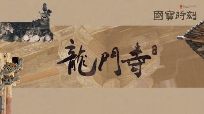 “国宝”时刻 | 龙门寺