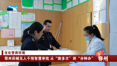 鄂州药械无人干预智慧审批 从“跑多次”到“分钟办”