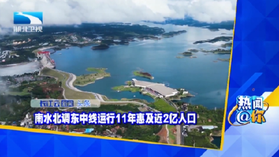 南水北调东中线运行11年惠及近2亿人口