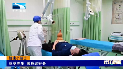 健康小贴士 | 秋冬养生 暖身过好冬