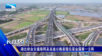 湖北综合交通路网及高速公路里程位居全国第一方阵