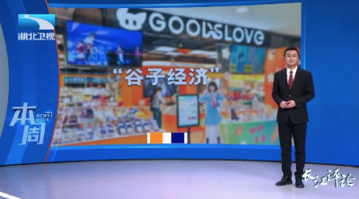 长江评论·本周 | 从“流行语”看湖北的韧性与新质