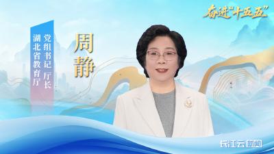 湖北省教育厅厅长周静：让教育改革更多更公平惠及人民群众