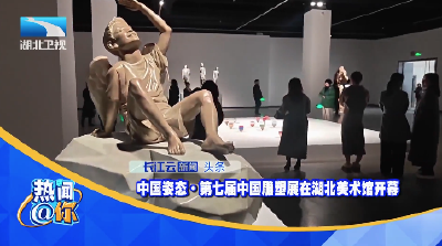 中国姿态·第七届中国雕塑展在湖北美术馆开幕