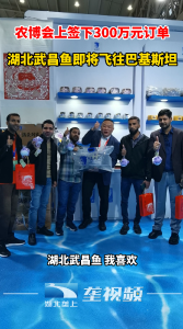 农博会上签下300万元订单 湖北武昌鱼即将飞向巴基斯坦