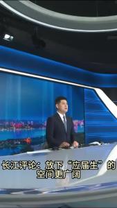 长江评论：放下“应届生”的空间更广阔