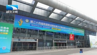 第二十四届荆楚粮油精品展示交易会举行 签约总额超35亿元