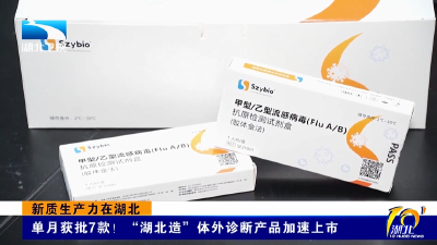 新质生产力在湖北 | 单月获批7款！“湖北造”体外诊断产品加速上市